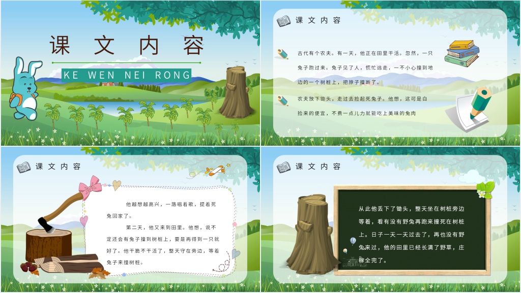 卡通风小学语文二年级下册《守株待兔》PPT课件 卡通风小学语文二年级下册《守株待兔》PPT课件