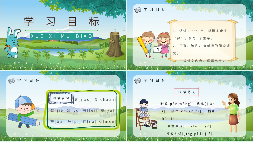 卡通风小学语文二年级下册《守株待兔》PPT课件 卡通风小学语文二年级下册《守株待兔》PPT课件
