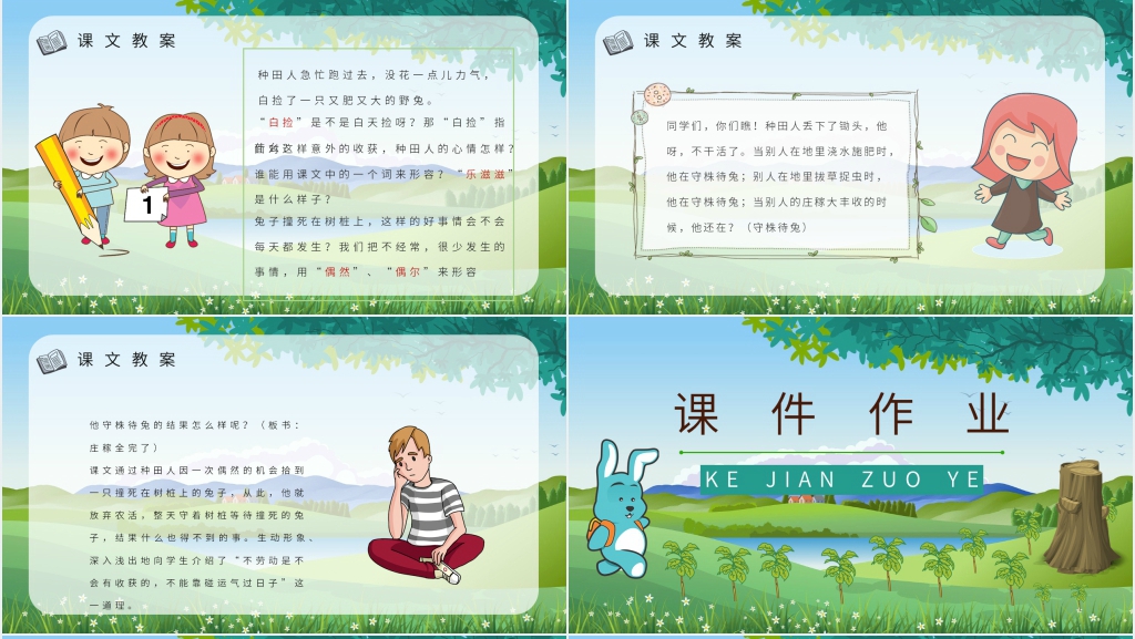 卡通风小学语文二年级下册《守株待兔》PPT课件 卡通风小学语文二年级下册《守株待兔》PPT课件