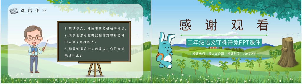 卡通风小学语文二年级下册《守株待兔》PPT课件 卡通风小学语文二年级下册《守株待兔》PPT课件