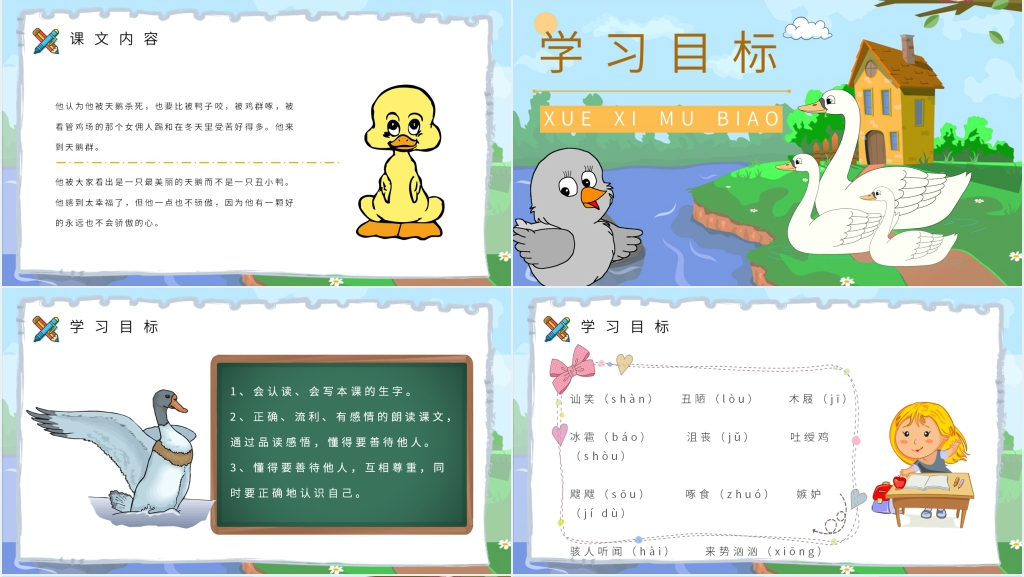 小学语文二年级下册《丑小鸭》课后习题PPT课件 小学语文二年级下册《丑小鸭》课后习题PPT课件