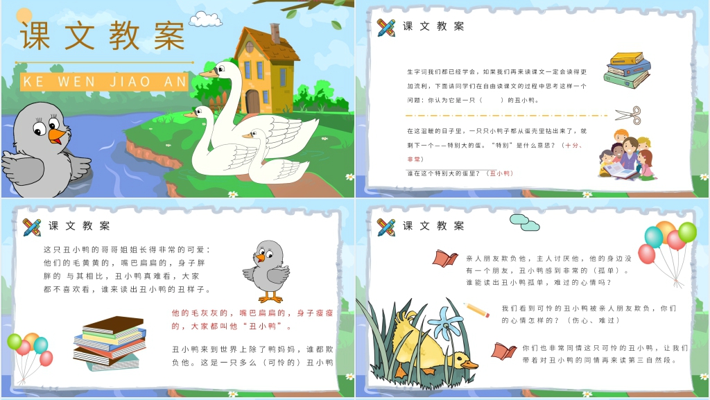 小学语文二年级下册《丑小鸭》课后习题PPT课件 小学语文二年级下册《丑小鸭》课后习题PPT课件