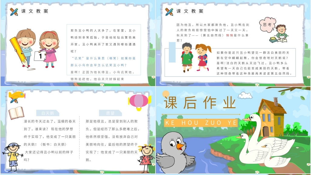 小学语文二年级下册《丑小鸭》课后习题PPT课件 小学语文二年级下册《丑小鸭》课后习题PPT课件