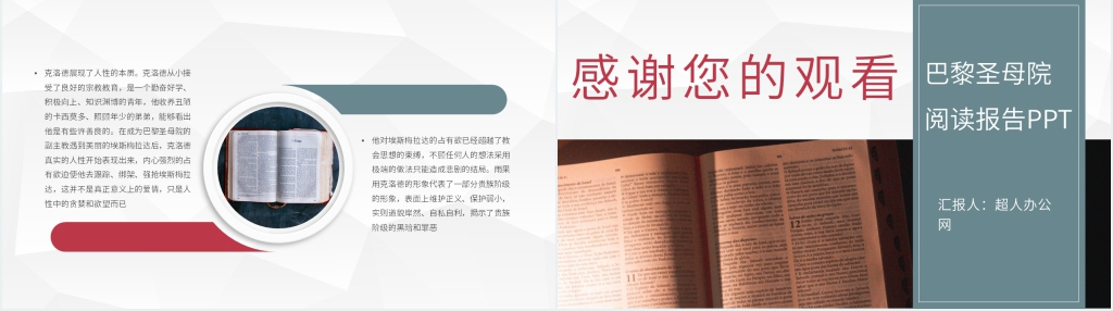 巴黎圣母院阅读报告PPT模板 巴黎圣母院阅读报告PPT模板