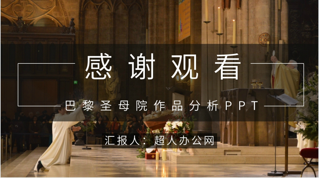 巴黎圣母院作品分析PPT模板 巴黎圣母院作品分析PPT模板