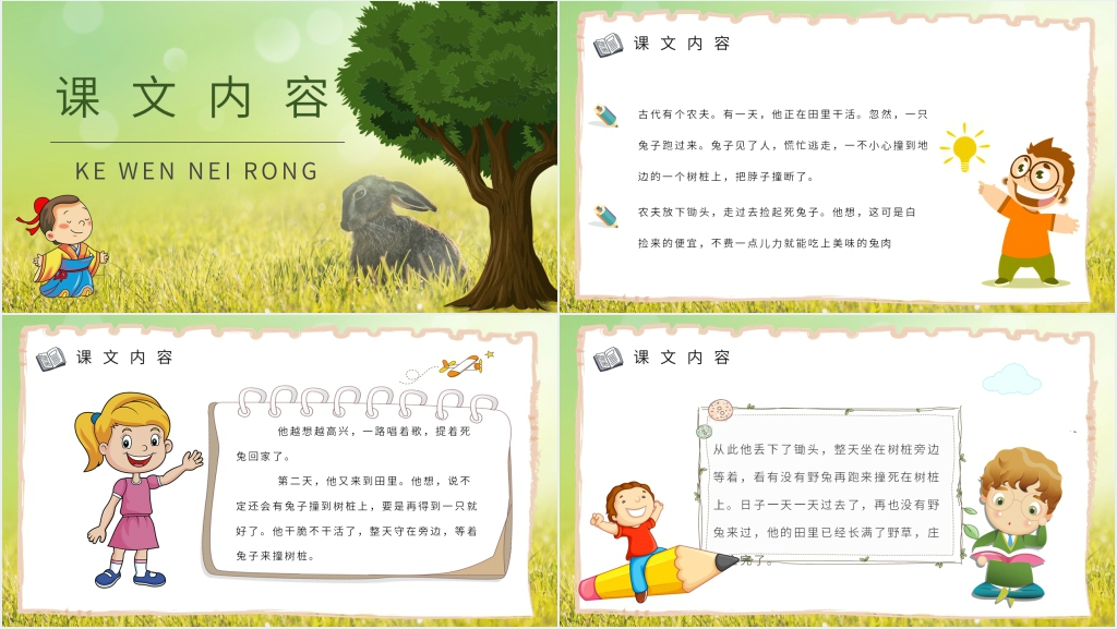 人教版小学守株待兔PPT课件 人教版小学守株待兔PPT课件