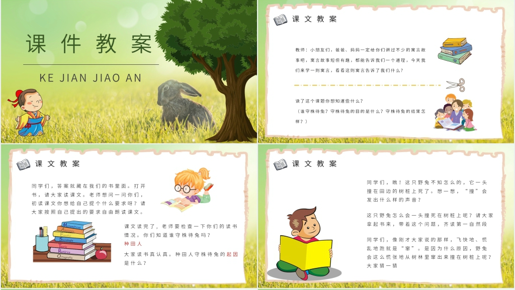 人教版小学守株待兔PPT课件 人教版小学守株待兔PPT课件