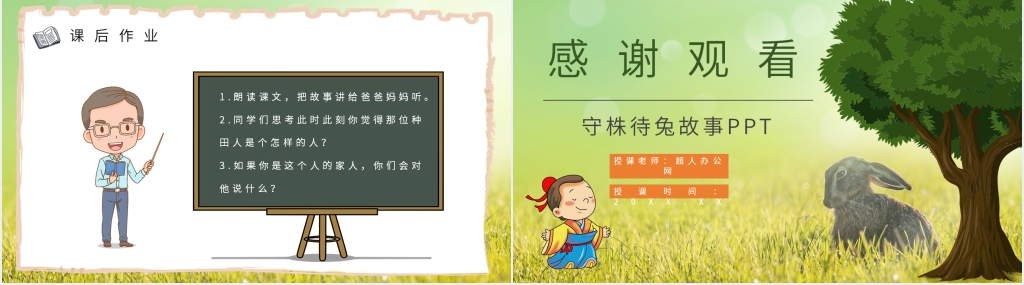 人教版小学守株待兔PPT课件 人教版小学守株待兔PPT课件