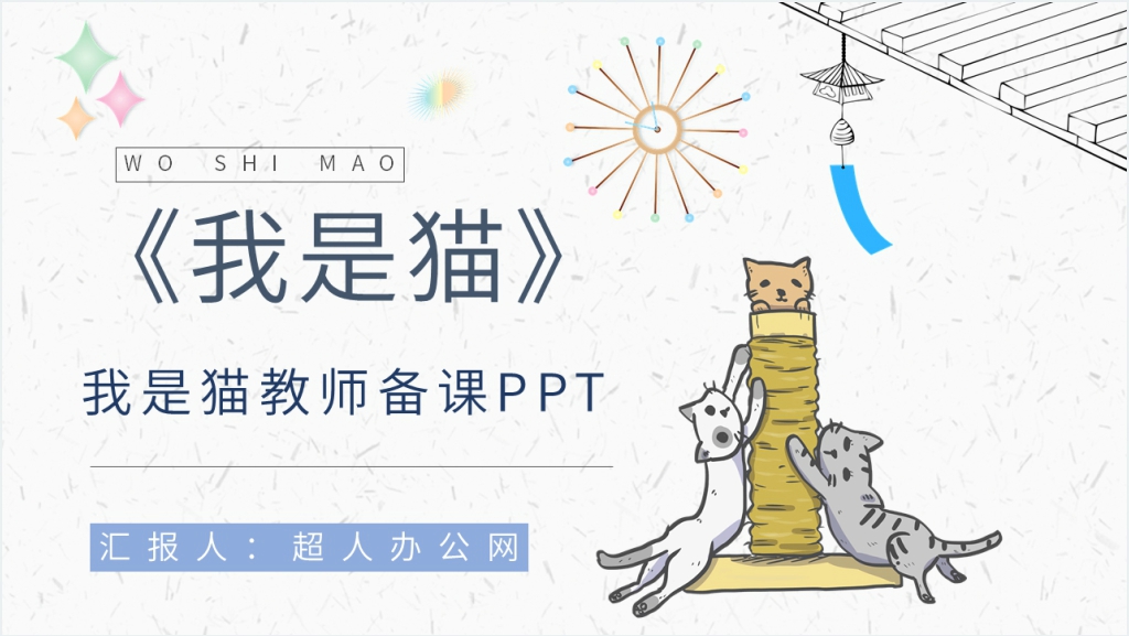 我是猫教师备课PPT课件截图