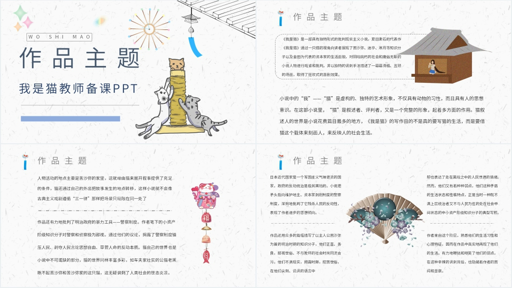 我是猫教师备课PPT课件 我是猫教师备课PPT课件