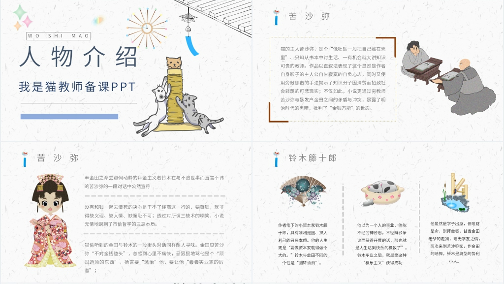 我是猫教师备课PPT课件 我是猫教师备课PPT课件