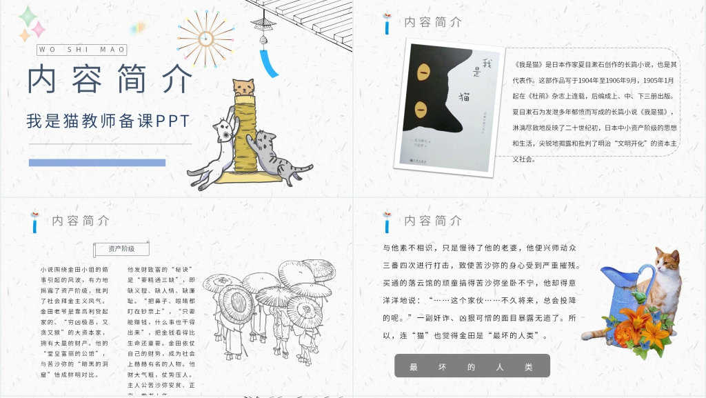 我是猫教师备课PPT课件 我是猫教师备课PPT课件