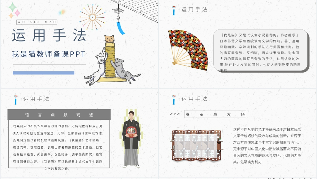 我是猫教师备课PPT课件 我是猫教师备课PPT课件