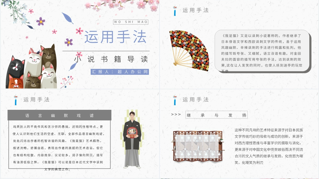 小说我是猫夏目漱石PPT模板 小说我是猫夏目漱石PPT模板