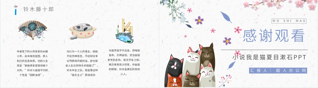 小说我是猫夏目漱石PPT模板 小说我是猫夏目漱石PPT模板