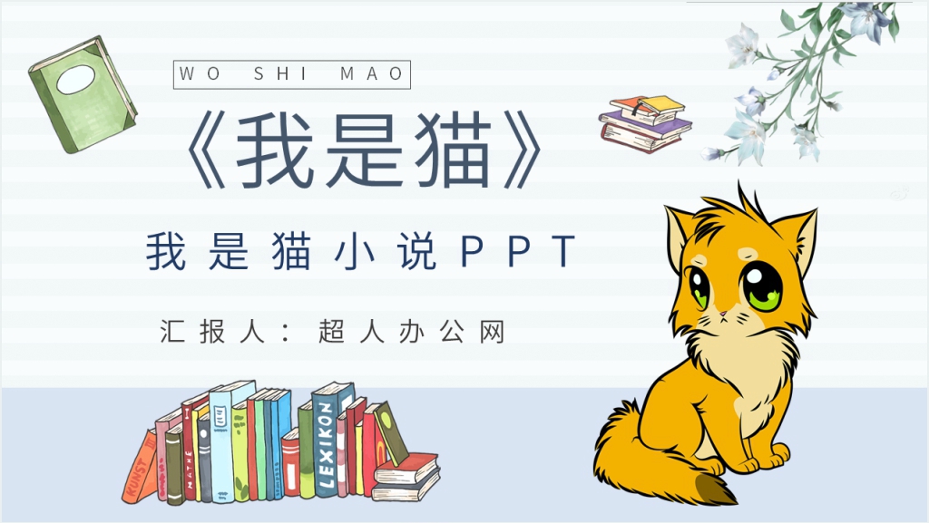 我是猫小说PPT模板截图