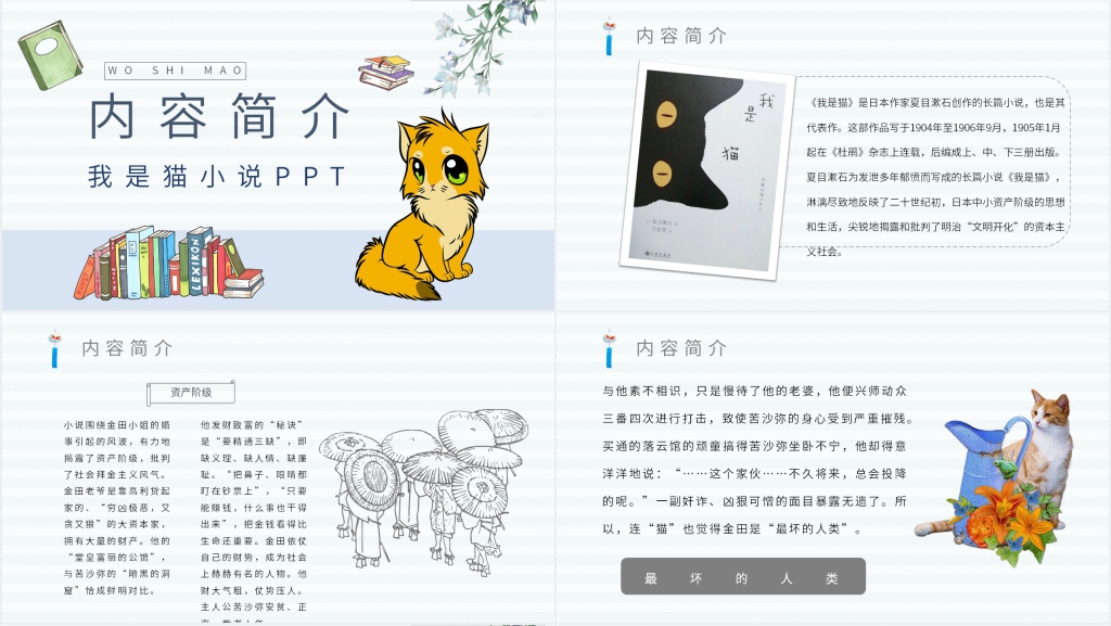 我是猫小说PPT模板 我是猫小说PPT模板