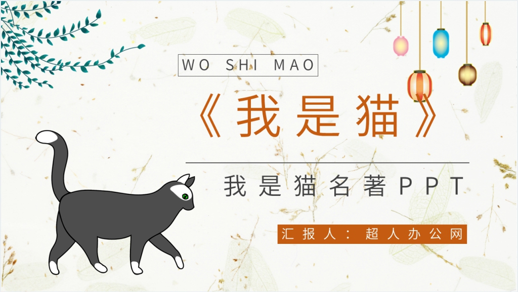 我是猫名著PPT模板截图