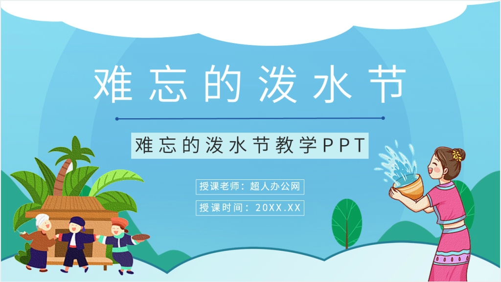 人教版小学语文二年级《难忘的泼水节》教学PPT截图