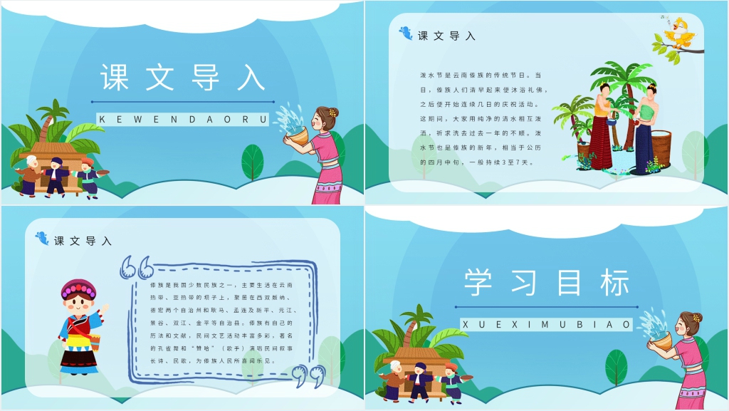 人教版小学语文二年级《难忘的泼水节》教学PPT 人教版小学语文二年级《难忘的泼水节》教学PPT