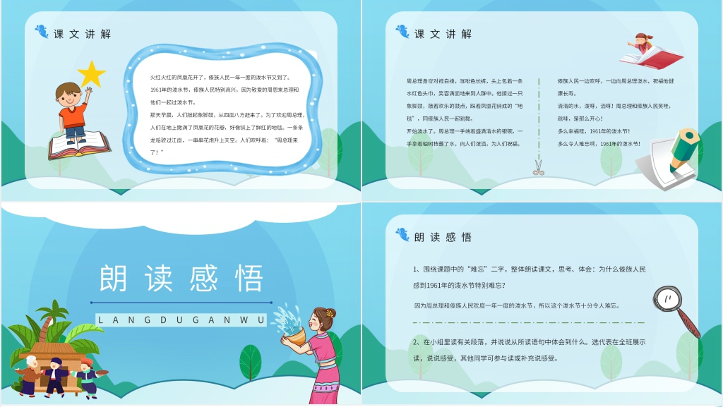 人教版小学语文二年级《难忘的泼水节》教学PPT 人教版小学语文二年级《难忘的泼水节》教学PPT