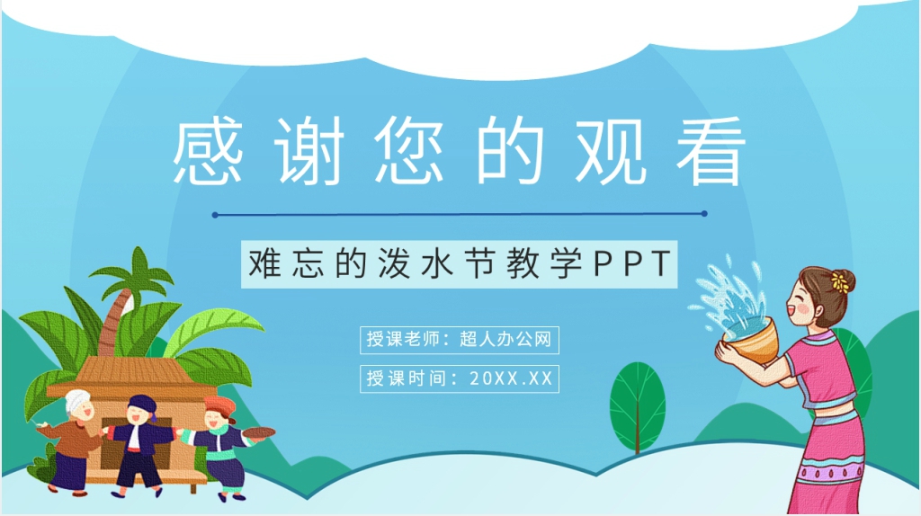 人教版小学语文二年级《难忘的泼水节》教学PPT 人教版小学语文二年级《难忘的泼水节》教学PPT