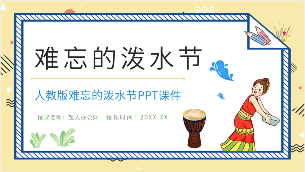 小学二年级语文下册《难忘的泼水节》PPT课件截图