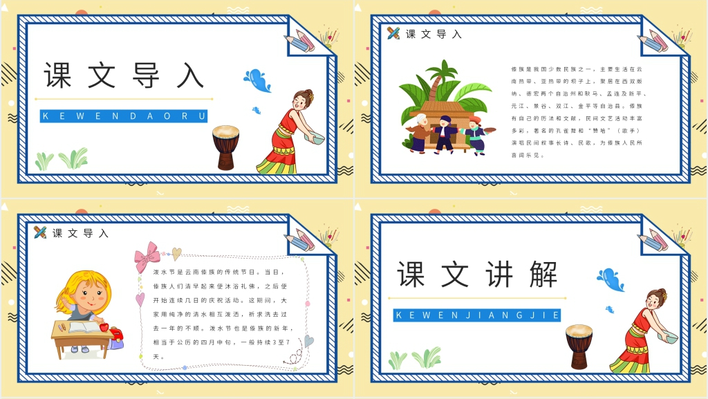 小学二年级语文下册《难忘的泼水节》PPT课件 小学二年级语文下册《难忘的泼水节》PPT课件