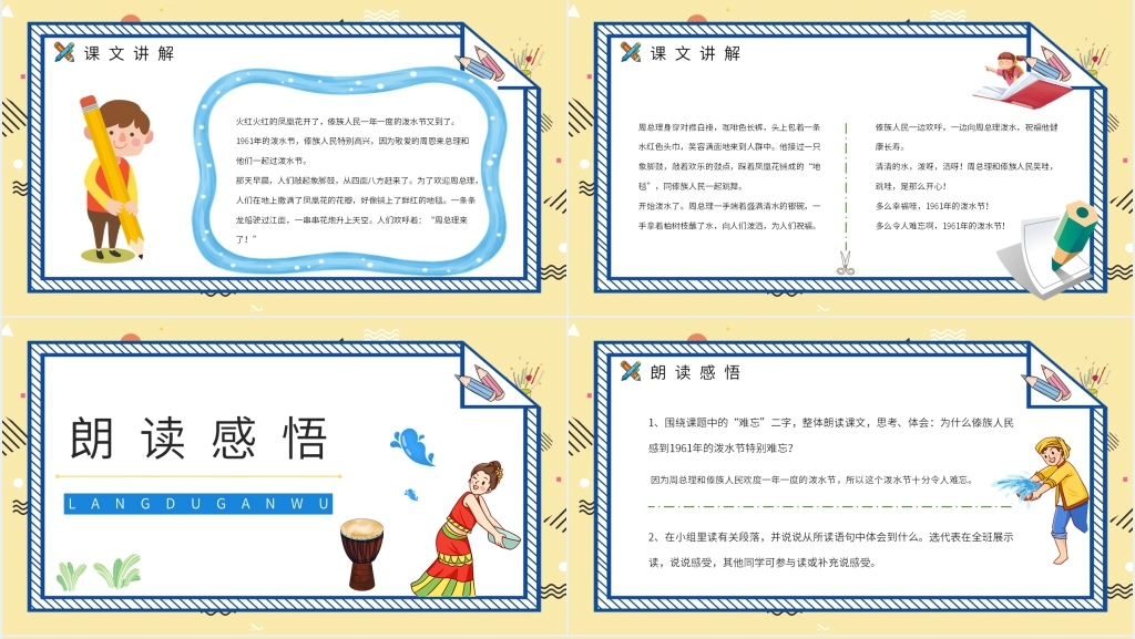 小学二年级语文下册《难忘的泼水节》PPT课件 小学二年级语文下册《难忘的泼水节》PPT课件