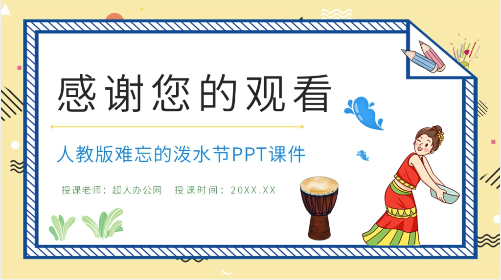 小学二年级语文下册《难忘的泼水节》PPT课件 小学二年级语文下册《难忘的泼水节》PPT课件