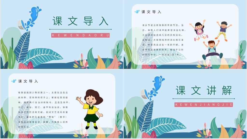 人教版二年级语文下册《难忘的泼水节》课文PPT课件 人教版二年级语文下册《难忘的泼水节》课文PPT课件