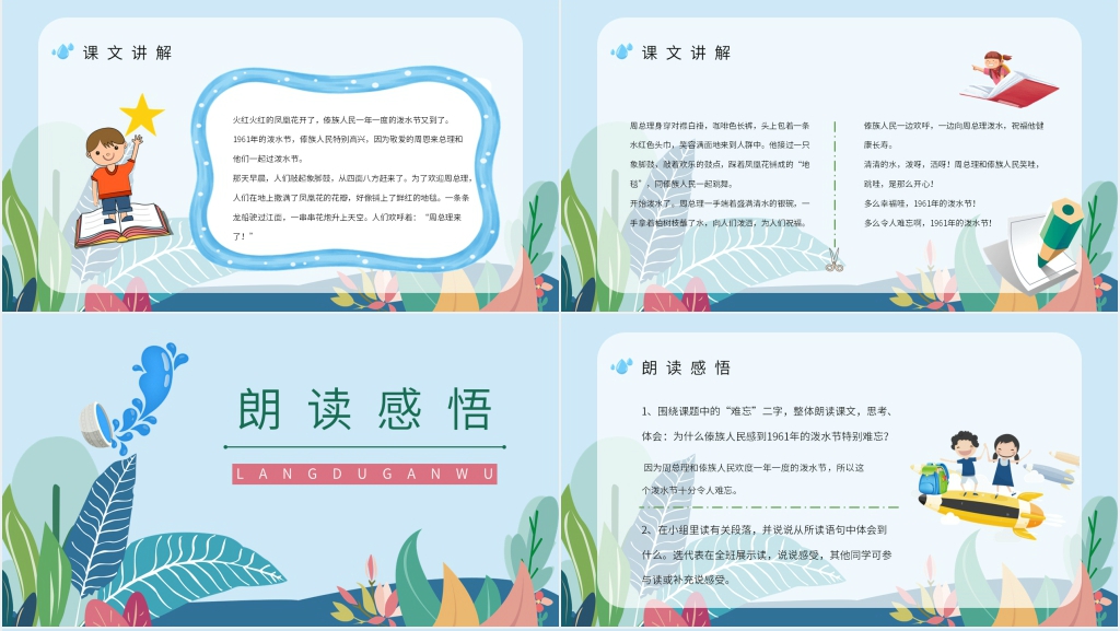人教版二年级语文下册《难忘的泼水节》课文PPT课件 人教版二年级语文下册《难忘的泼水节》课文PPT课件