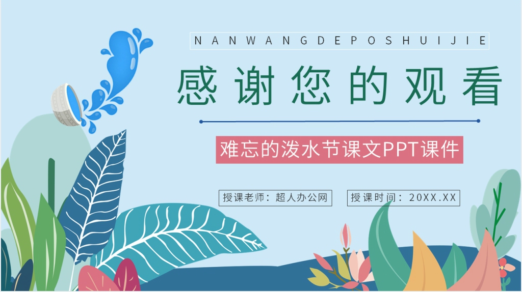 人教版二年级语文下册《难忘的泼水节》课文PPT课件 人教版二年级语文下册《难忘的泼水节》课文PPT课件