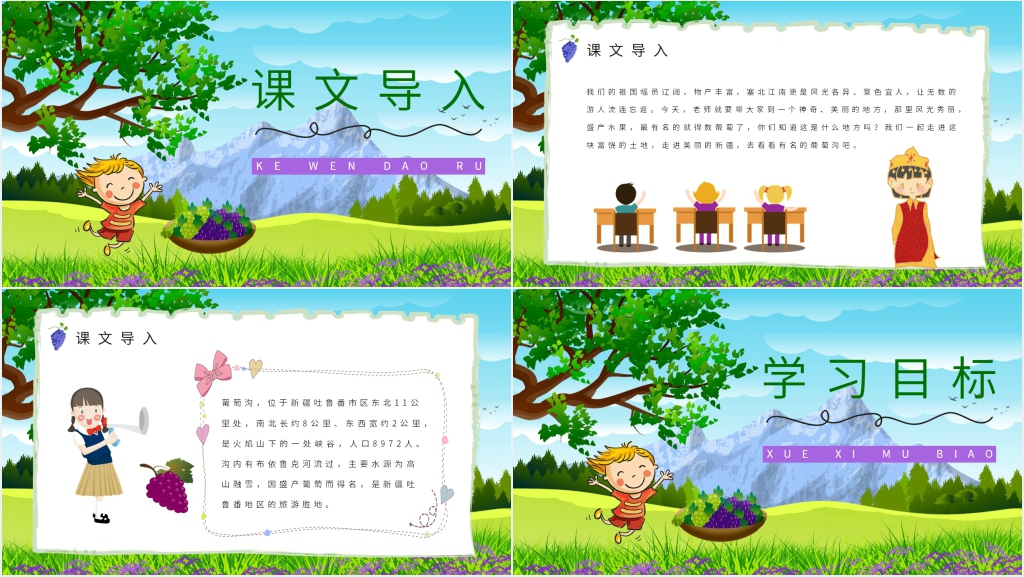 人教版小学二年级语文下册《葡萄沟》PPT课件 人教版小学二年级语文下册《葡萄沟》PPT课件