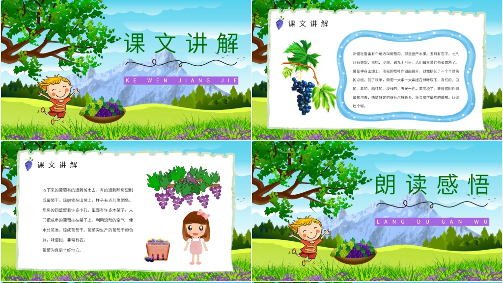 人教版小学二年级语文下册《葡萄沟》PPT课件 人教版小学二年级语文下册《葡萄沟》PPT课件