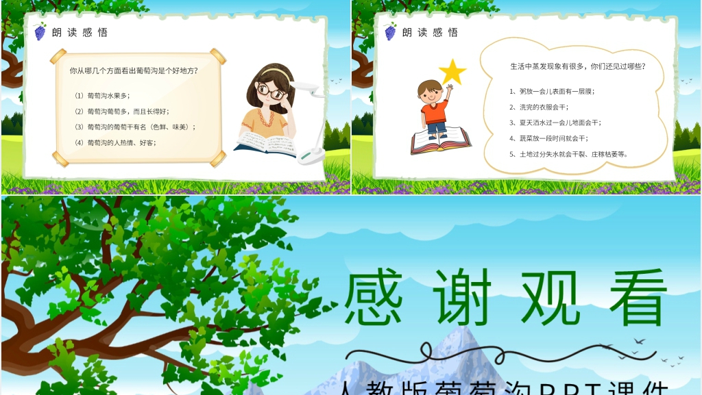 人教版小学二年级语文下册《葡萄沟》PPT课件 人教版小学二年级语文下册《葡萄沟》PPT课件