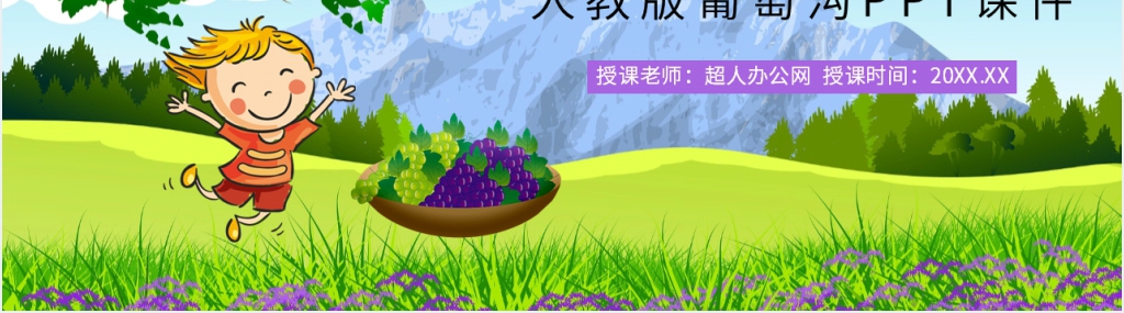 人教版小学二年级语文下册《葡萄沟》PPT课件 人教版小学二年级语文下册《葡萄沟》PPT课件