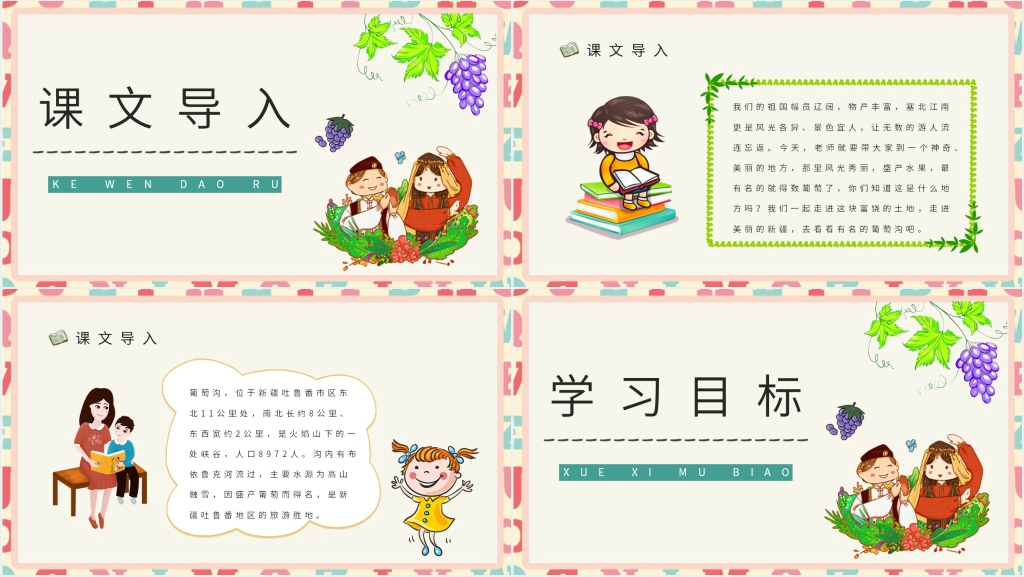 二年级语文下册课文《葡萄沟》PPT课件 二年级语文下册课文《葡萄沟》PPT课件