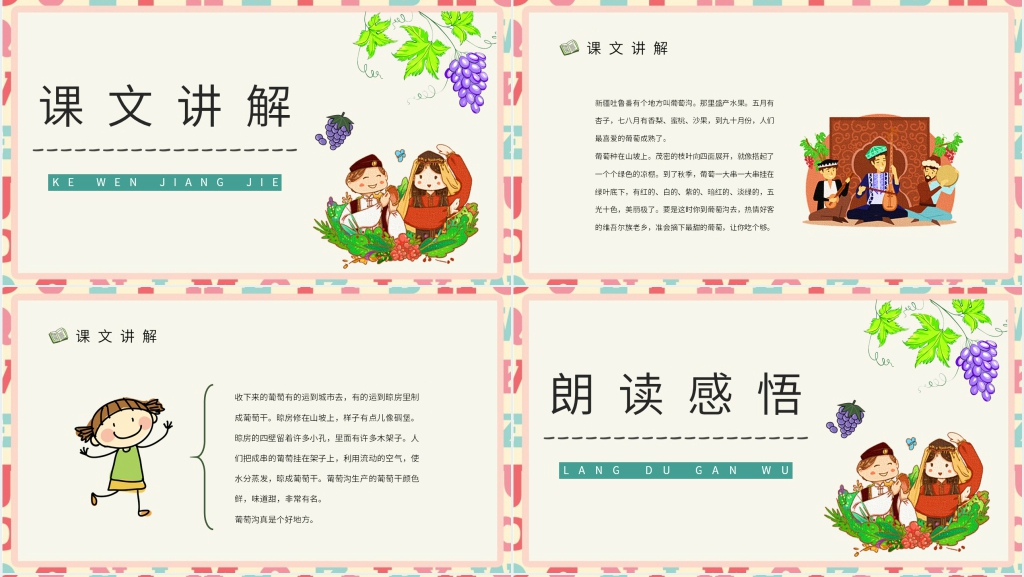 二年级语文下册课文《葡萄沟》PPT课件 二年级语文下册课文《葡萄沟》PPT课件