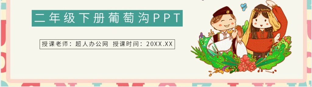 二年级语文下册课文《葡萄沟》PPT课件 二年级语文下册课文《葡萄沟》PPT课件