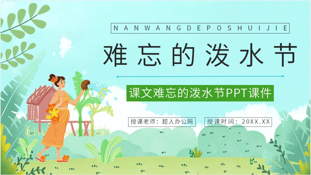 人教版小学二年级语文下册《难忘的泼水节》PPT课件截图