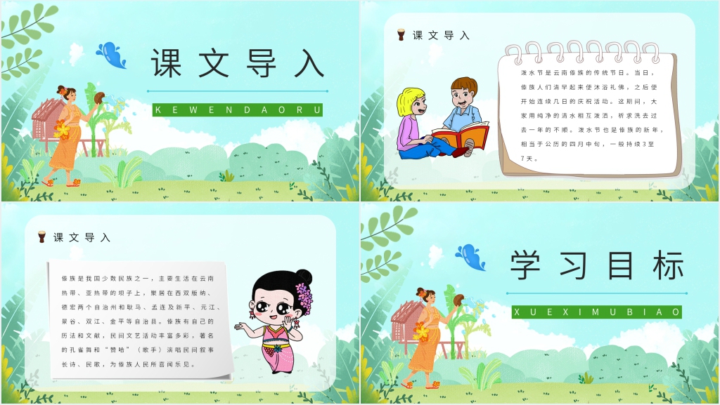 人教版小学二年级语文下册《难忘的泼水节》PPT课件 人教版小学二年级语文下册《难忘的泼水节》PPT课件