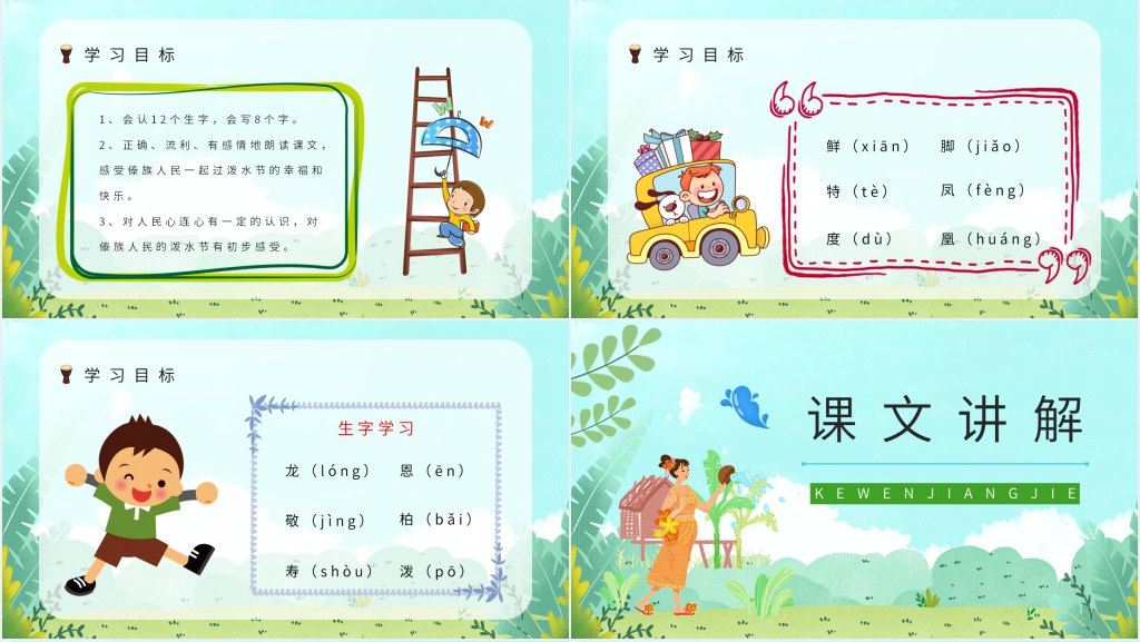 人教版小学二年级语文下册《难忘的泼水节》PPT课件 人教版小学二年级语文下册《难忘的泼水节》PPT课件