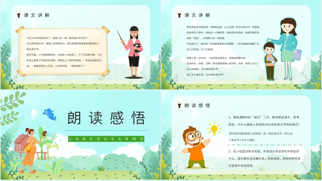 人教版小学二年级语文下册《难忘的泼水节》PPT课件 人教版小学二年级语文下册《难忘的泼水节》PPT课件