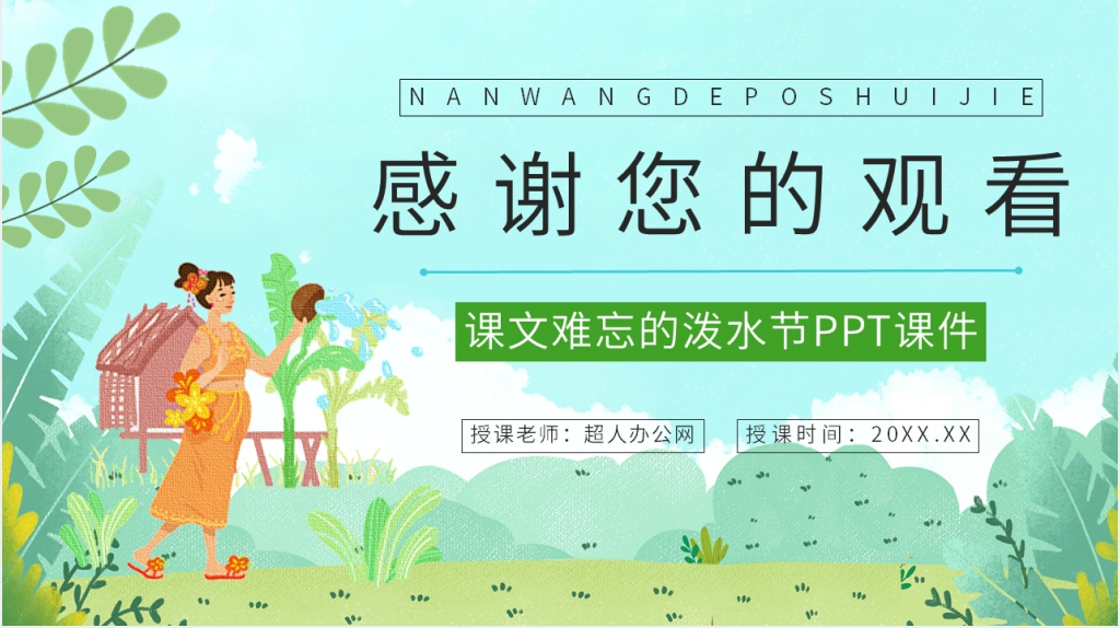 人教版小学二年级语文下册《难忘的泼水节》PPT课件 人教版小学二年级语文下册《难忘的泼水节》PPT课件