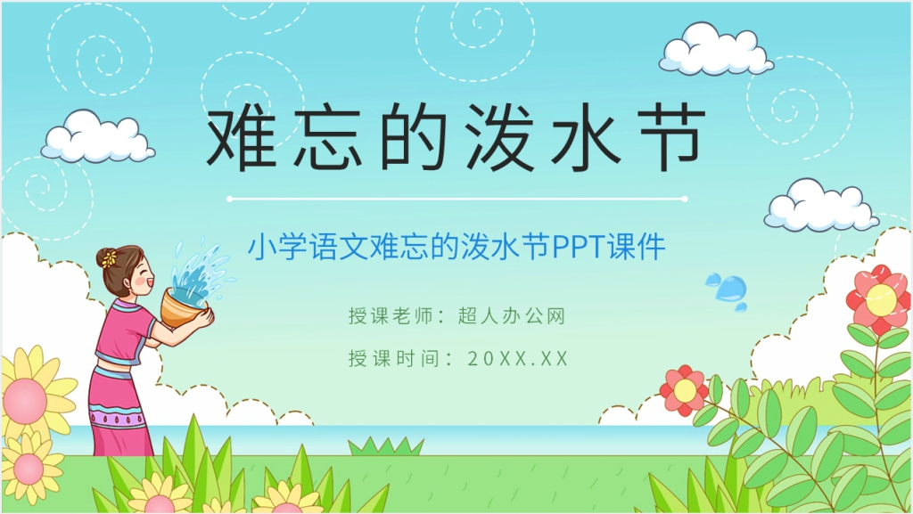 人教版二年级语文《难忘的泼水节》PPT课件截图