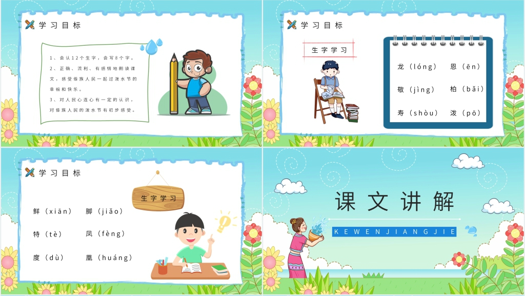 人教版二年级语文《难忘的泼水节》PPT课件 人教版二年级语文《难忘的泼水节》PPT课件