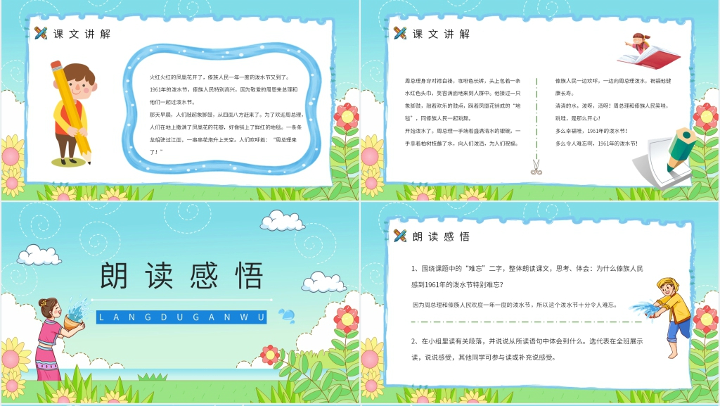 人教版二年级语文《难忘的泼水节》PPT课件 人教版二年级语文《难忘的泼水节》PPT课件