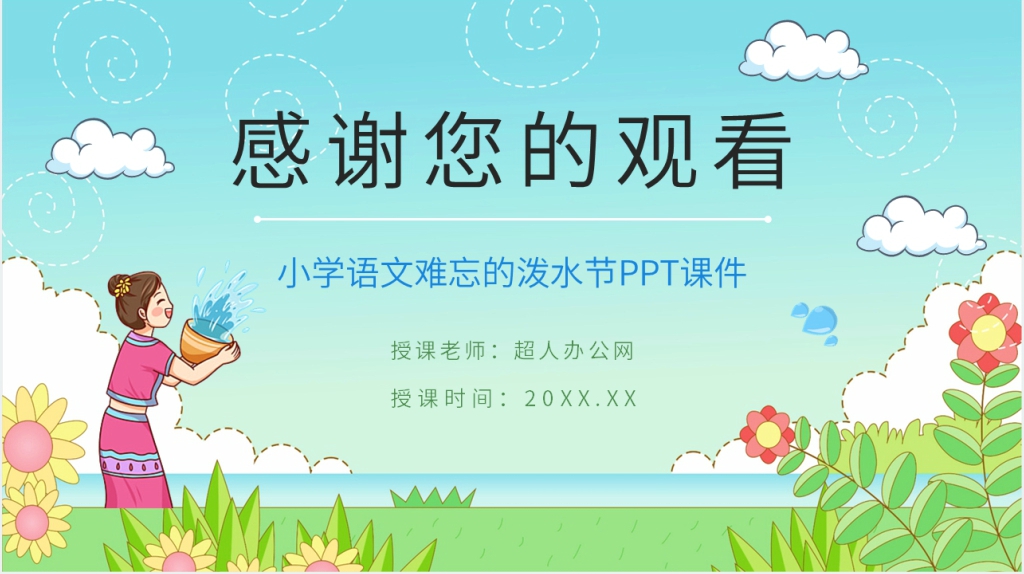 人教版二年级语文《难忘的泼水节》PPT课件 人教版二年级语文《难忘的泼水节》PPT课件