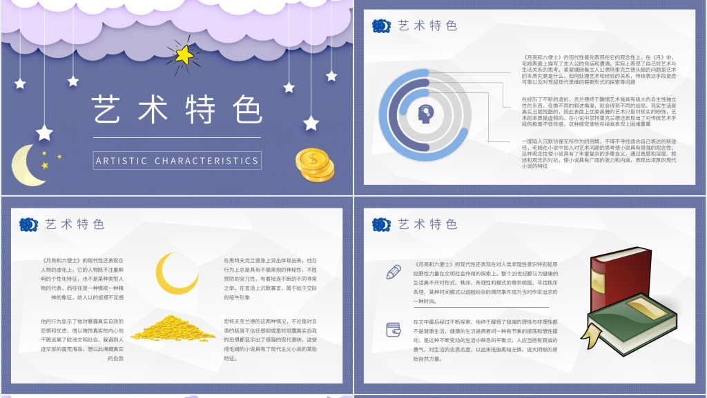 月亮与六便士赏析PPT模板 月亮与六便士赏析PPT模板